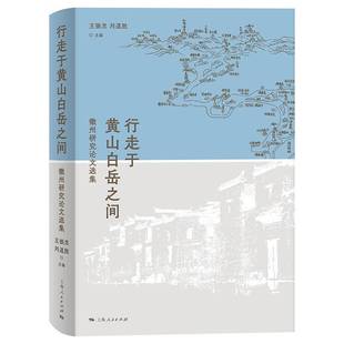 王振忠上海人民出版 徽州研究论文选集9787208188648 社历史书籍 行走于黄山白岳之间 RT正版