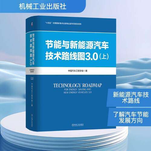 RT现货速发 节能与新能源汽车技术路线图3.0:上9787111790921 中国汽车工程学会机械工业出版社经济书籍