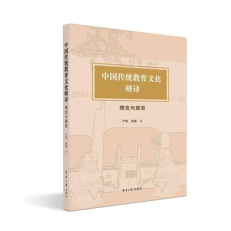 RT正版 中国传统教育文化研译:理念与箴言9787566923257 严明东华大学出版社社会科学书籍