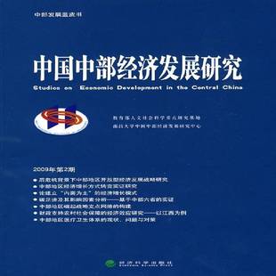 郑克强经济科学出版 2009年2期9787505891661 社经济书籍 中国中部经济发展研究 RT正版