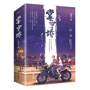 赠结婚纪念册+纪念电影票+簪花电影票+书签+手幅】掌中娇小说实体书全套共2册 甜醋鱼著青春言情小说文学书病名为你晋江悦读纪预售