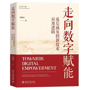 新技术应用逻辑 the 钟伟军北京大学出版 走向数字赋能 社政治书籍 applicatio9787301360576 基层减负 technological RT正版 new