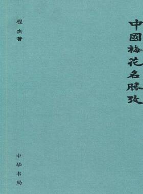 RT现货速发 中国梅花名胜考9787101096972 程杰中华书局历史书籍