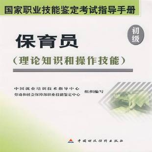 RT正版 保育员:初级9787509506660 武莉中国财政经济出版社社会科学书籍