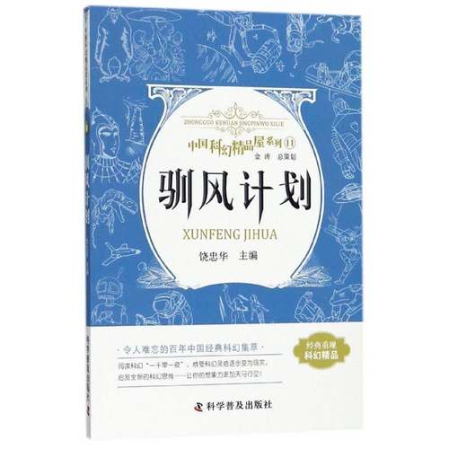 RT正版 驯风计划9787110093047 饶忠华科学普及出版社小说书籍