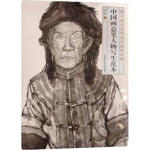 社艺术书籍 王赞中国美术学院出版 RT正版 中国画意笔人物写生范本9787550334489