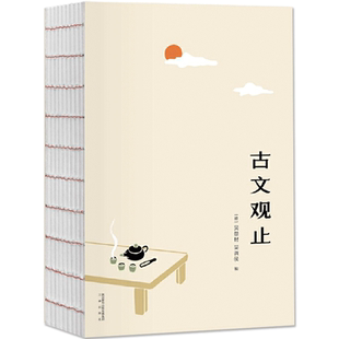 古文观止 中学生读的国学启蒙书历代散文华的集大成之书 唐诗三百  并称为中国古典文学双璧 中国古诗词中小学青少年教辅课外读物