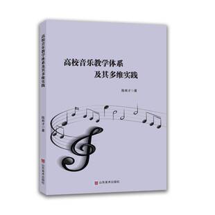 RT现货速发 高校音乐教学体系及其多维实践9787574711419 陈希才山东社艺术书籍