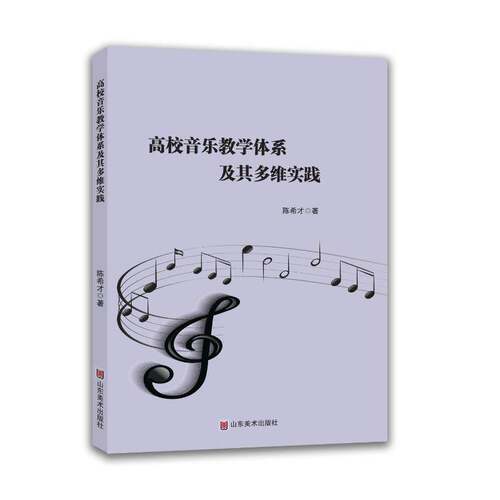 RT现货速发 高校音乐教学体系及其多维实践9787574711419 陈希才山东社艺术书籍