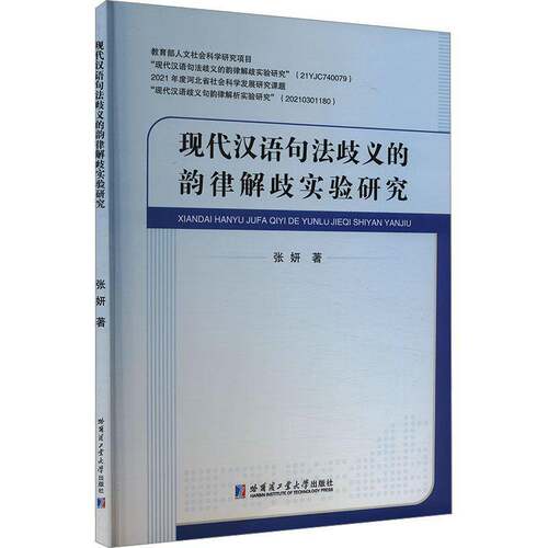 RT现货速发 现代汉语句法歧义的韵律解歧实验研究9787576707557 张妍哈尔滨工业大学出版社社会科学书籍