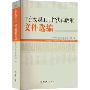 RT正常发货 工会女职工工作法律政策文件选编9787500873334 中华全工会女职工中国工人出版社法律书籍