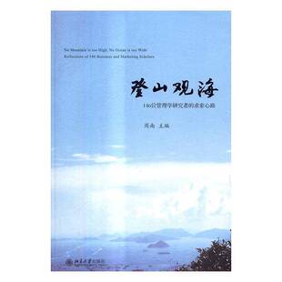 周南北京大学出版 求索心路9787301277027 社管理书籍 登山观海：146位管理学研究者 RT正版