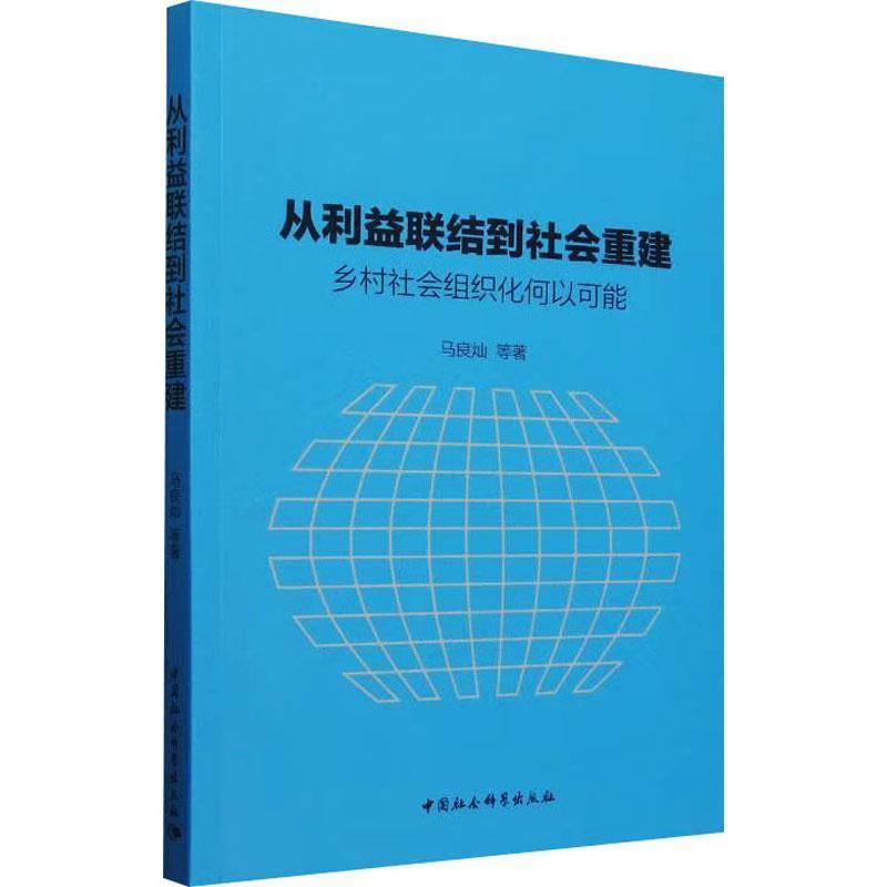 RT正版 从利益联结到社会重建:乡村社会组织化何以可能9787522743554 马良灿等中国社会科学出版社社会科学书籍