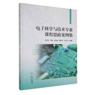RT正版 电子科学与技术专业课程思政案例集9787548756057 赵书玲中南大学出版社社会科学书籍