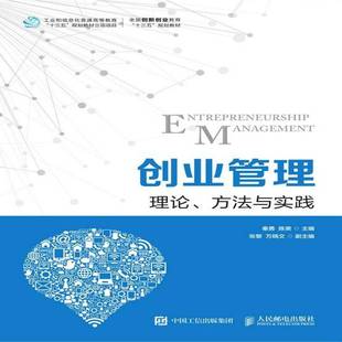 RT正版 创业管理：理论、方法与实践9787115501424 秦勇人民邮电出版社管理书籍