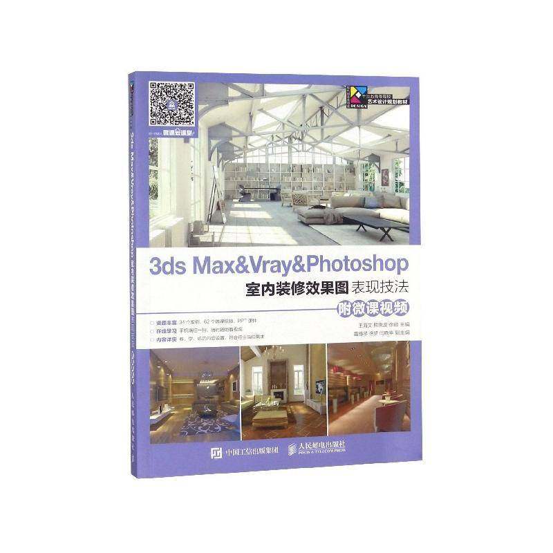RT正版 3ds Max&Vray&Photoshop室内装修效果图表现技法9787115476715 王海文人民邮电出版社教材书籍