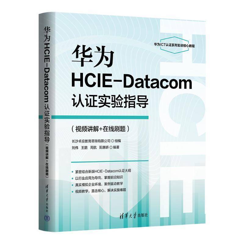 RT正版 华为HCIE-DATA认证实验指导（讲解+在线刷题）9787302676041 刘伟清华大学出版社计算机与网络书籍