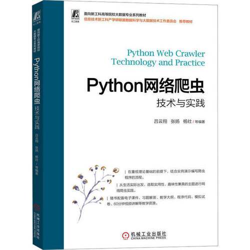 RT现货速发 PYTHON网络爬虫技术与实践9787111728467 吕云翔等机械工业出版社计算机与网络书籍