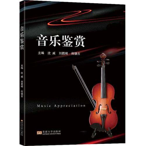 RT现货速发 音乐鉴赏9787576608298 沈威东南大学出版社艺术书籍