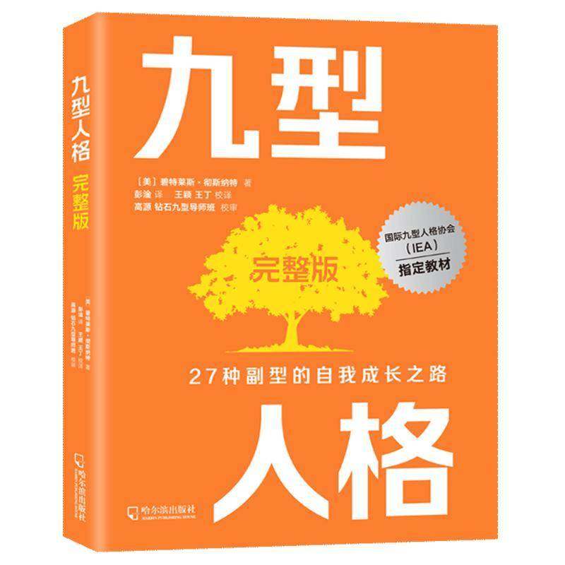 RT正版 九型人格完整版9787548461425 碧特莱斯·彻斯纳特哈尔滨出版社社会科学书籍,书籍/杂志/报纸,心理学,淘宝优惠券,粉丝福利购,淘宝优惠卷