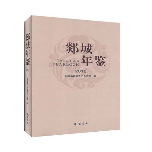 RT现货速发 郯城年鉴:2018:20189787512035287 郯城县地方史志办公室黄河出版社辞典与工具书书籍