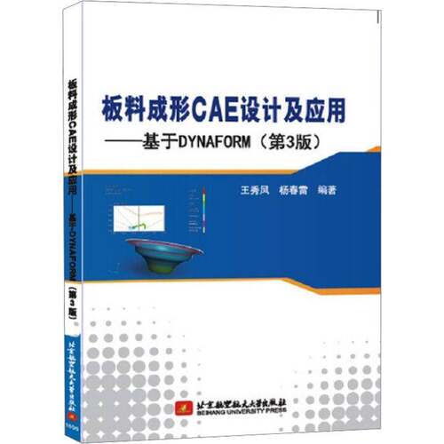 RT现货速发 板料成形CAE设计及应用:基于DYNAFORM9787512421110 王秀凤北京航空航天大学出版社工业技术书籍