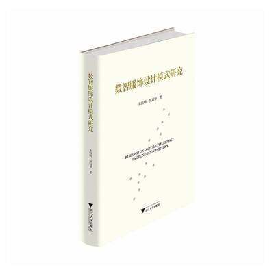 RT正版 数智服饰设计模式研究9787308261494 朱伟明浙江大学出版社艺术书籍