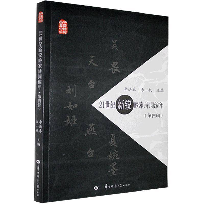 RT正版 21世纪新锐吟家诗词编年(4辑)9787562289326 李遇春华中师范大学出版社文学书籍