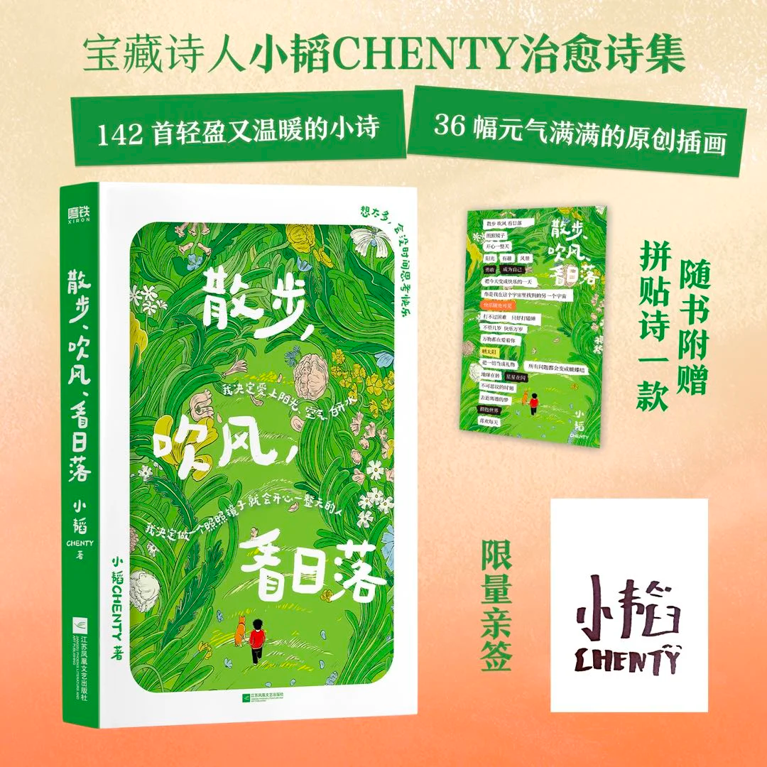 散步、吹风、看日落（限量签名版）小韬CHENTY治愈诗集142首轻盈又温暖的小诗36幅元气满满的原创插画当代