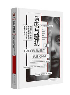 RT正版 亲密与骚扰:les ressorts cachés de la dépendance affe9787532191086 厄德·塞梅里亚éé上海文艺出版社社会科学书籍