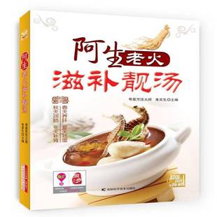 朱奕生吉林科学技术出版 RT正版 9787538470093 精装 社菜谱美食书籍 阿生老火滋补靓汤