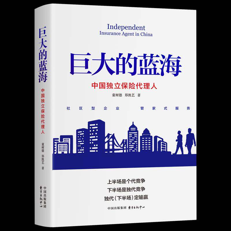 RT现货速发 巨大的蓝海:中国独立保险代理人9787547320815 童树德东方出版中心经济书籍