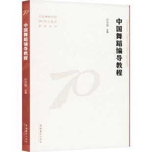 RT正版 中国舞蹈编导教程9787503975943 孙天路文化艺术出版社艺术书籍