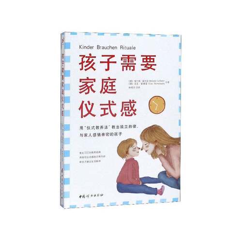 RT现货速发 孩子需要家庭仪式感:用“仪式教养法”教出独立自律，与家9787512717879 梅兰妮·葛列瑟中国妇女出版社育儿与家教书籍