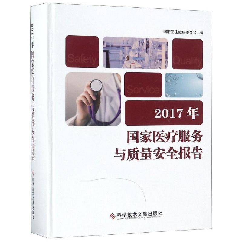 RT正版 2017年国家服务与质量报告9787518947898 国家卫生健康委员会科学技术文献出版社医药卫生书籍