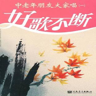 社辑人民音乐出版 RT正版 人民音乐出版 一9787103039267 社艺术书籍 中老年朋友大家唱