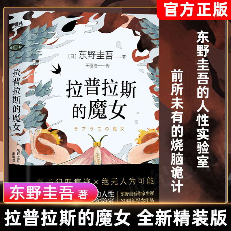 拉普拉斯的魔女 精装 东野圭吾 继白夜行解忧杂货店后又一巨作日本侦探推理悬疑犯罪小说文学畅销书籍