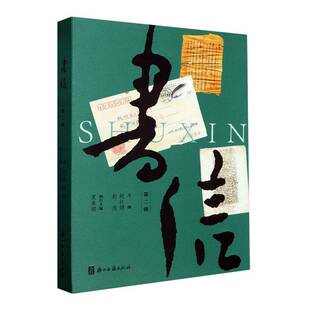 RT正版 书信辑9787554026717 赵红娟浙江古籍出版社文学书籍
