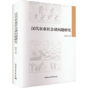 社经济书籍 黄今言中国社会科学出版 RT正版 汉代农业社会诸问题研究9787522735412