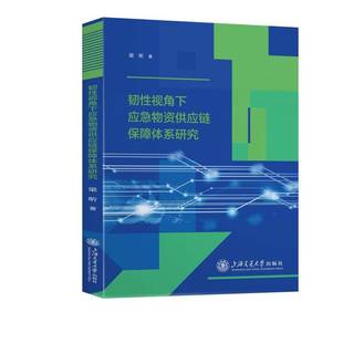 RT正版 韧性视角下应急物资供应链保障体系研究9787313338112 梁昕上海交通大学出版社图书书籍
