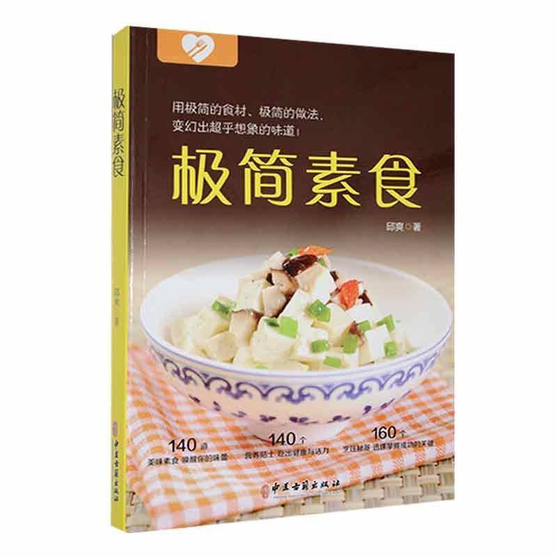 RT现货速发 极简素食9787515226736 邱爽中医古籍出版社菜谱美食书籍