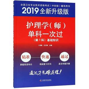 RT正版 护理学(师)单科一次过1科基础知识9787504682192 卜秀梅中国科学技术出版社医药卫生书籍