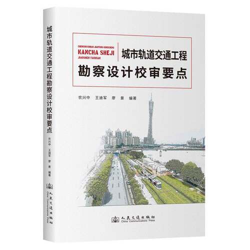 RT现货速发 城市轨道交通工程勘察设计校审要点9787114200168 农兴中人民交通出版社交通运输书籍