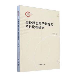 RT正常发货 高校思想政治教育者角色伦理研究9787514712759 周海燕学习出版社社会科学书籍