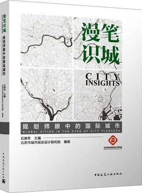 RT正版 漫笔识城:规划师眼中的城市:global cities in the eyes of city planne9787112280070 石晓冬中国建筑工业出版社建筑书籍