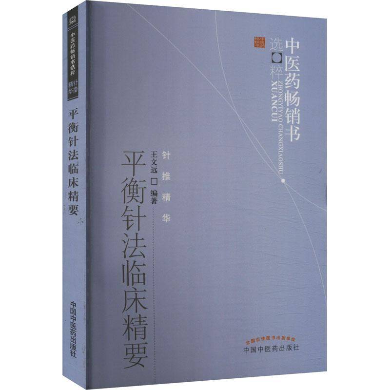 RT正版 平衡针法临床精要9787513211796 王文远中国中医药出版社医药卫生书籍