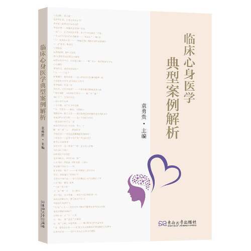 RT现货速发 临床心身医学典型案例解析9787576614725 袁勇贵东南大学出版社医药卫生书籍