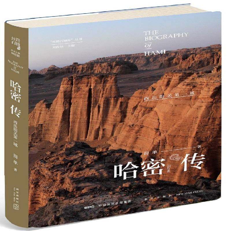 RT正版 哈密传:西出阳关一城9787513334006 简单新星出版社历史书籍,书籍/杂志/报纸,旅游其它,淘宝优惠券,粉丝福利购,淘宝优惠卷
