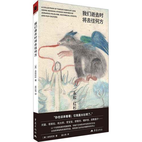 RT现货速发 我们逝去时将去往何方9787229202767 永松红杉重庆出版社小说书籍