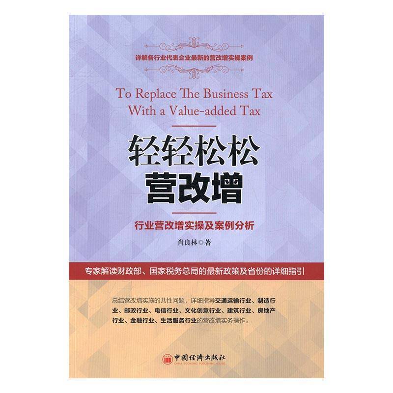 RT正版 轻轻松松营改增：行业营改增实操及案例分析9787513644679 肖良林中国经济出版社经济书籍